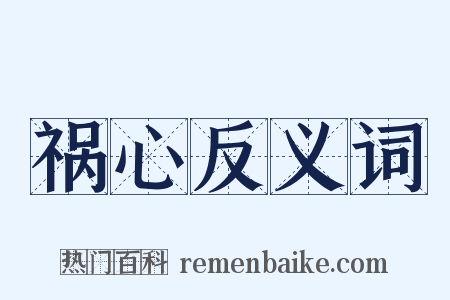 祸心反义词是什么意思的图片